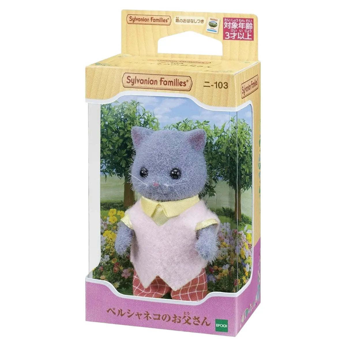 sylvanian families papá gato persa